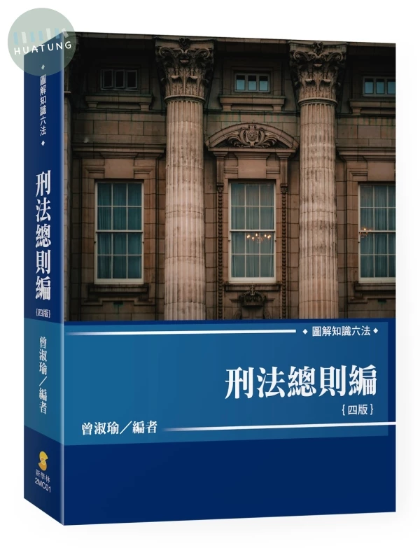圖解知識六法—刑法總則編 (4版)