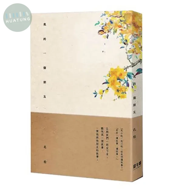 我的一個朋友 (1版)