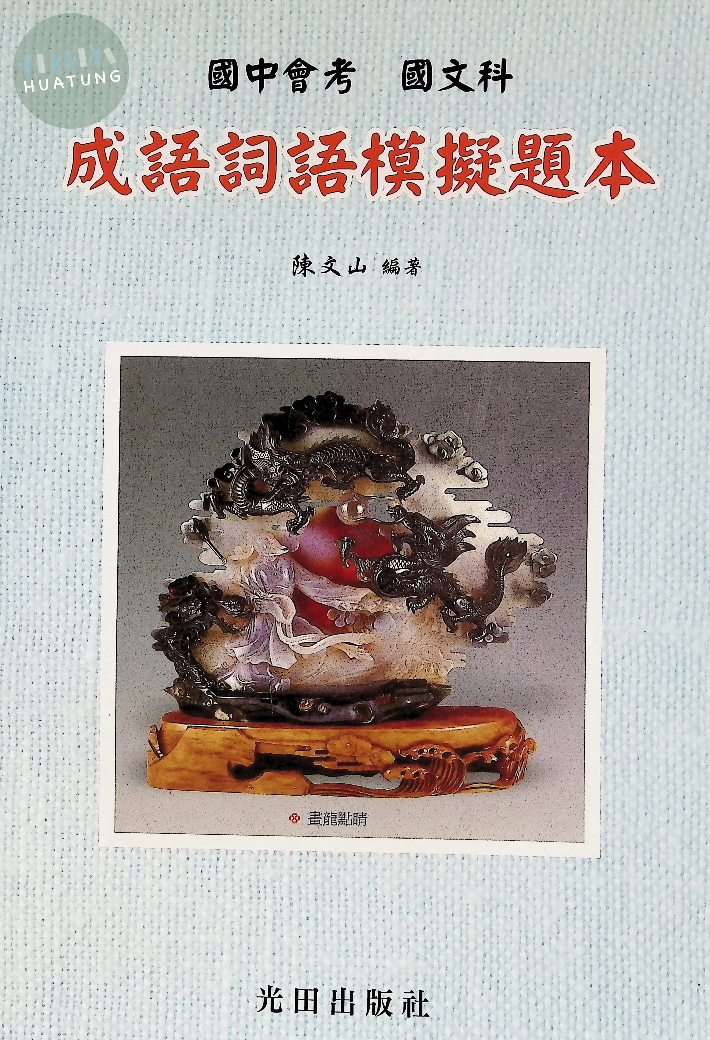 光田 國中國文成語詞語模擬題本 (1版)