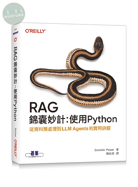 RAG錦囊妙計：使用Python｜從資料預處理到LLM Agents的實用訣竅 (1版)