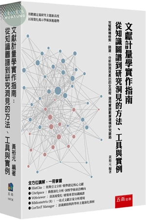 文獻計量學實作指南：從知識圖譜到研究洞見的方法、工具與實例 (1版)
