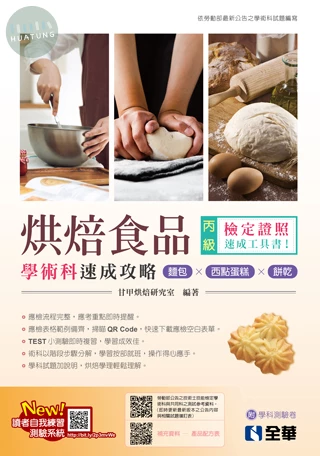 丙級烘焙食品學術科速成攻略(麵包、西點蛋糕、餅乾)(2026最新版)(附學科測驗卷) (6版)