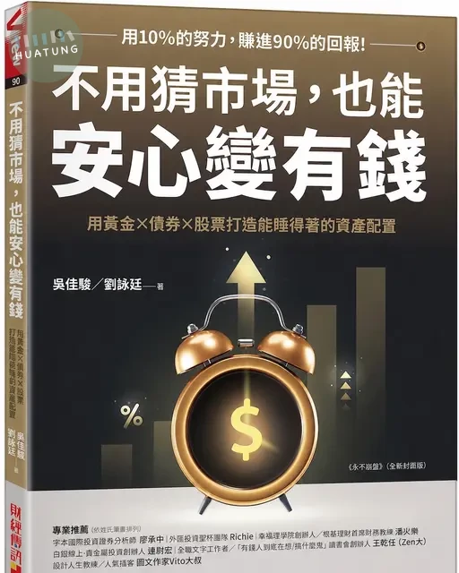 不用猜市場，也能安心變有錢：用黃金×債券×股票，打造能睡得著的資產配置 (1版)