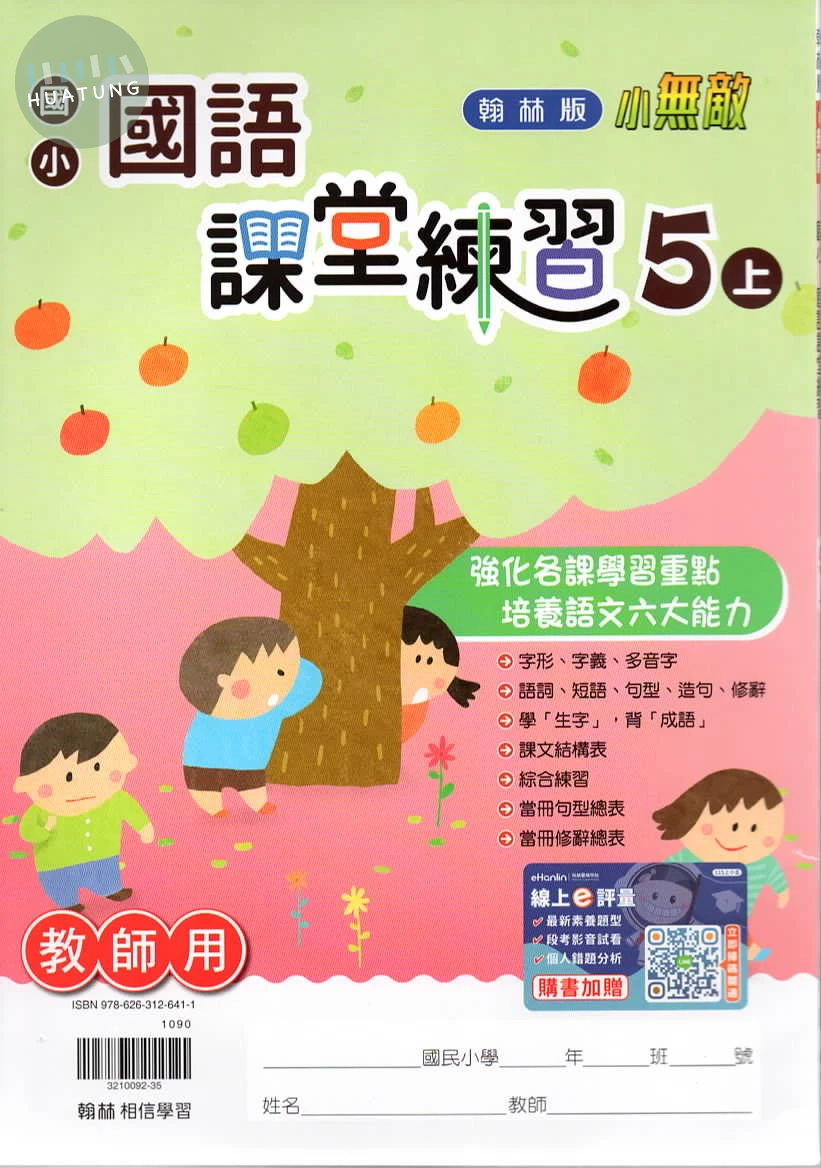 翰林國小 課堂練習教用國語5(上)(不可退) (1版)
