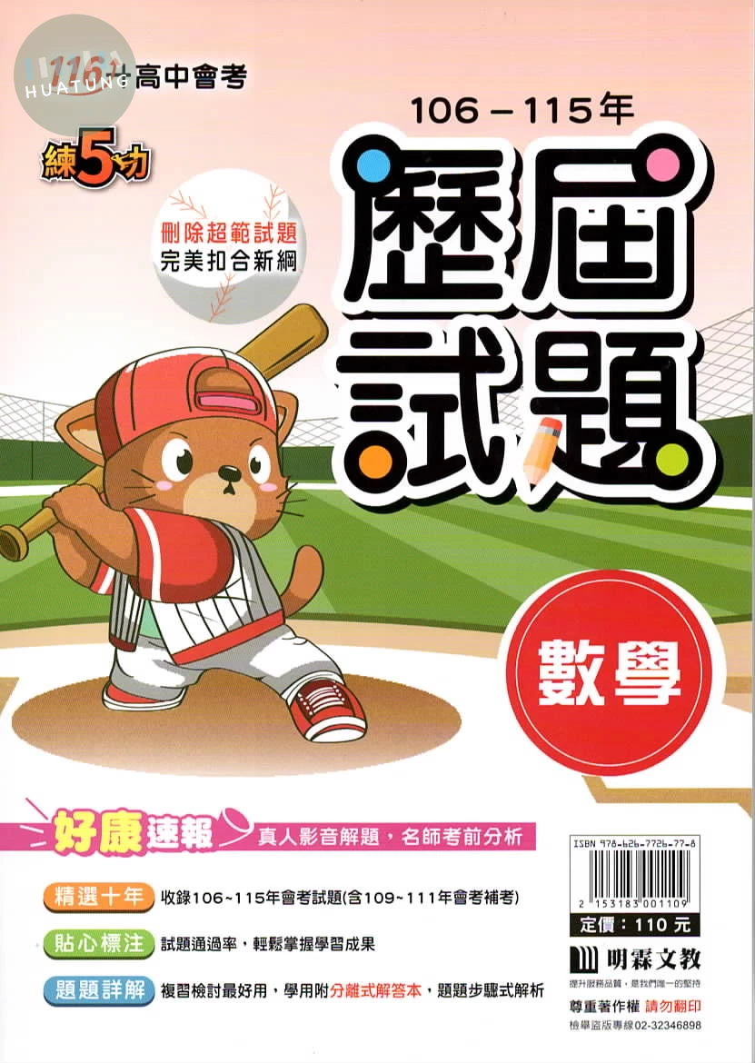 明霖國中 練5功106-115數學歷屆試題 (1版)
