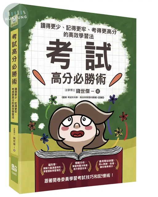考試高分必勝術：讀得更少、記得更牢、考得更高分的高效學習法 