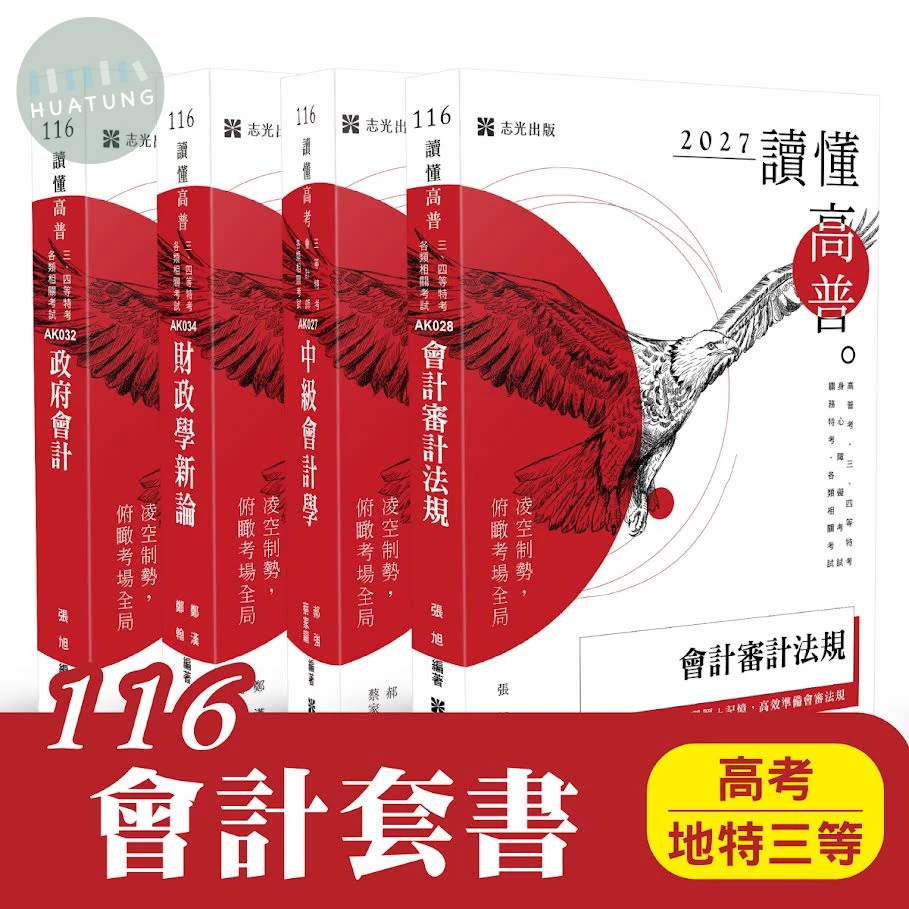 116 會計套書（高考、  地特三等） (1版)