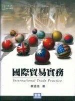 ( 舊版 )國際貿易實務三版<智勝> 
