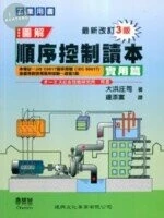 圖解順序控制讀本-實用篇 