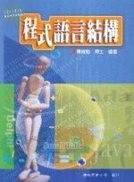 (舊版)程式語言結構 <儒林> 