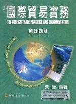 (舊版)國際貿易實務(第二四版) <華泰> 