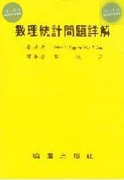 數理統計問題詳解 