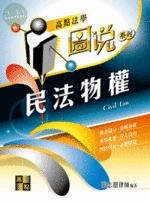 圖說：民法物權 (18版)