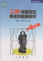 (舊版)乙級測量檢定學術科題庫解析(修訂5版) <文笙> (5版)