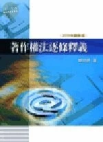 著作權法逐條釋義 