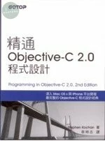 (舊版)精通Objective-C 2.0程式設計2/E <碁峰> 
