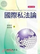 (舊版)國際私法論(修訂五版) <三民> (5版)
