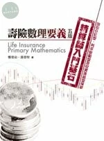 壽險數理要義：精算師入門基石 (5版)