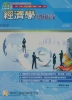 (舊版)經濟學總複習 2/E<考用> (2版)