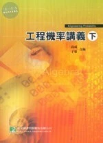 研究所【工程機率講義(下)】 (2版)