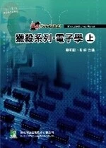 獵殺系列：電子學(上) (4版)