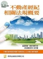 不動產經紀相關法規概要<考用> 