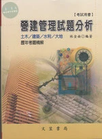 營建管理試題分析 (5版)