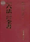 新編六法參照法令判解全書 (83版)