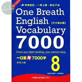 一口氣背7000字(8) (1版)