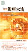 最新簡明六法 (40版)