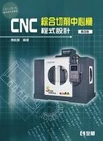CNC 綜合切削中心機程式設計4/e (4版)