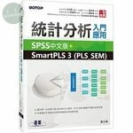 (舊版)統計分析入門與應用：SPSS中文版+SmartPLS 3 (PLS_SEM) 