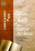 康德與《純粹理性批判》 (1版)