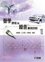 聲學原理與噪音量測控制4/e (4版)