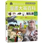 漫畫大英百科【生物地科12】：哺乳類 (1版)