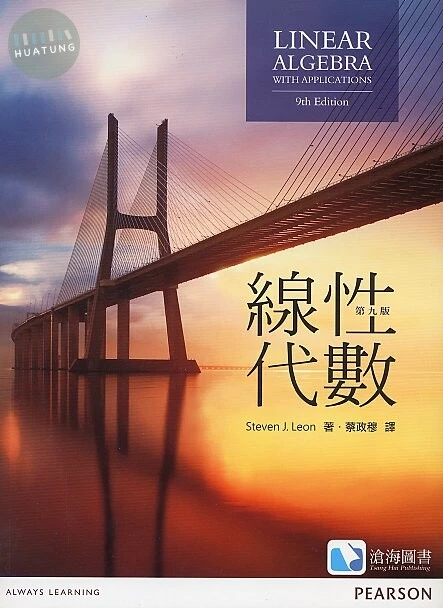線性代數 (Leon:Linear Algebra with Applications  9/e) (9版)