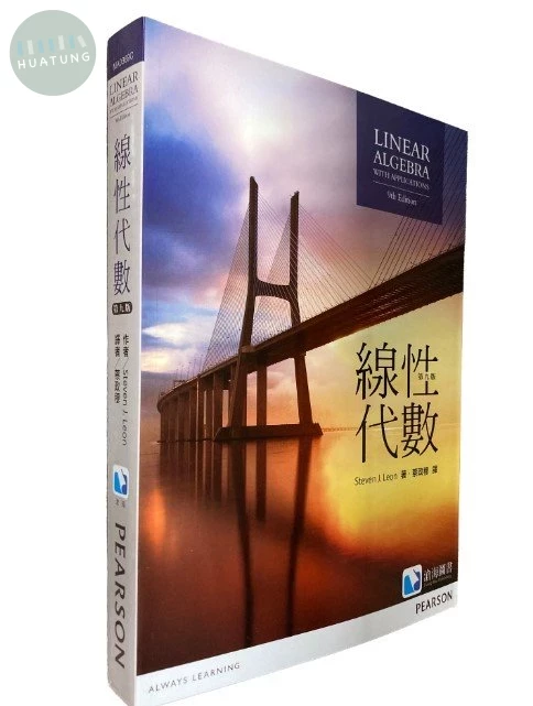線性代數 (Leon:Linear Algebra with Applications  9/e) (9版)