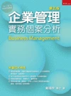 企業管理：實務個案分析 (5版)