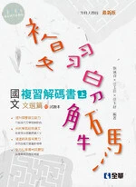 升科大四技－國文複習解碼書文選篇(兩冊合售)(2019版) (1版)