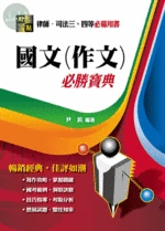 【國文(作文)】必勝寶典 (6版)