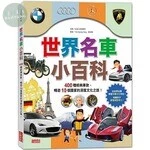 世界名車小百科：400種經典車款，暢遊10個國家的深度文化之旅！<三采> (1版)