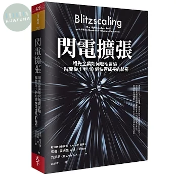 閃電擴張：領先企業如何聰明冒險，解開從1到10億快速成長的祕密 (1版)