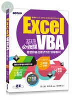 Excel VBA基礎必修課：商管群最佳程式設計訓練教材(適用Excel 2019~2010) 