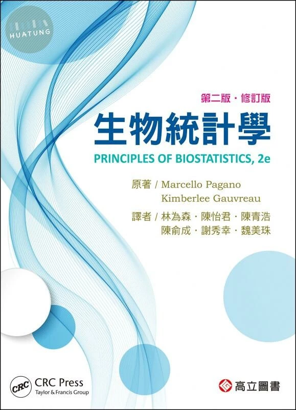 生物統計學 修訂版 (Pagano：Principles of Biostatistics 2/E) (2版)