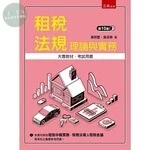 租稅法規 : 理論與實務 (10版)