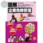 圖解企業危機管理 (2版)