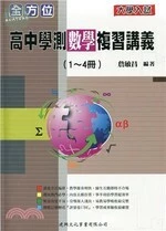 全方位高中學測數學複習講義（1～4冊） 