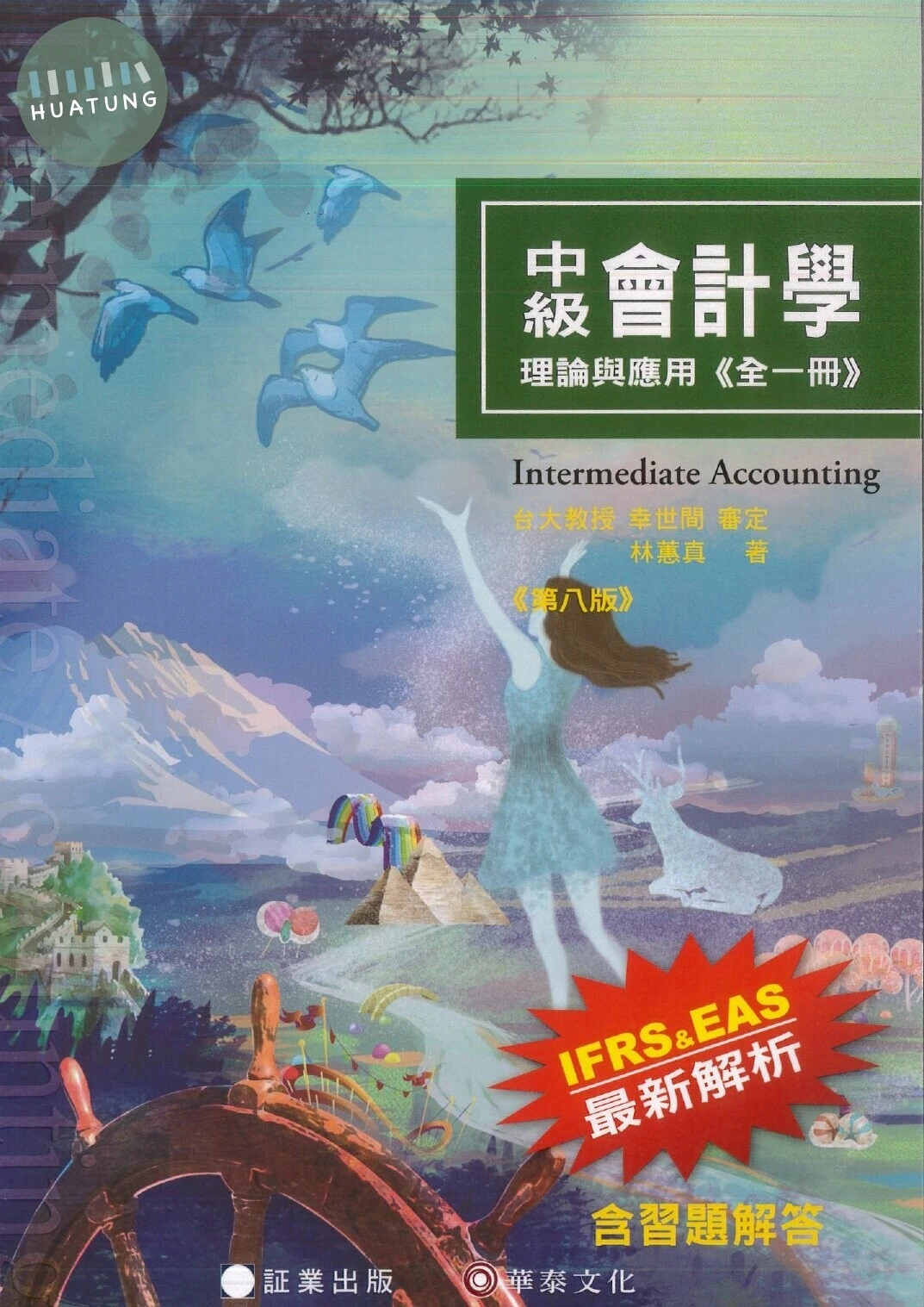 (21)中級會計學－理論與應用 (8版)