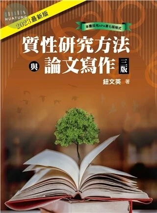 質性研究方法與論文寫作 (3版)