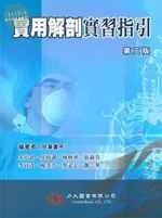 實用解剖實習指引 (2版)